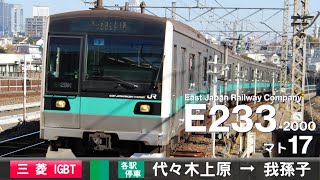 【全区間ﾊﾞｲﾉｰﾗﾙ走行音】E233系2000番台マト17［三菱IGBT-VVVF］＜東京ﾒﾄﾛ千代田線・常磐緩行線＞［各駅停車］代々木上原→我孫子