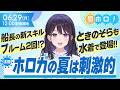 夏と言えば水着!水着と言えばホロカ!【#昼ホロ / #風白ゆき】