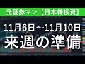 来週の準備　元証券マン【日本株投資】