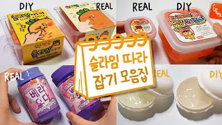 🥕문구점슬라임 따라잡기 모음집 2탄🥕 | 액괴 모음집 | 슬라임 몰아보기 | Slime Collection  본드 슬라임