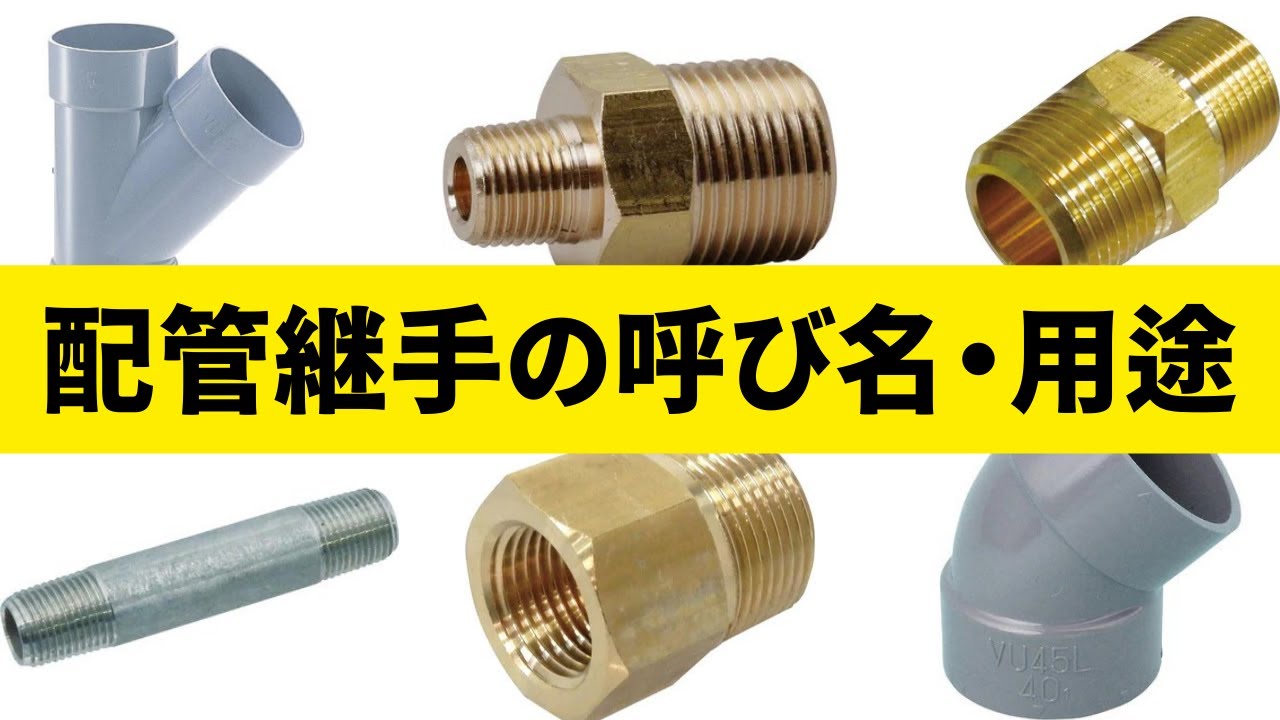 【初心者向け】いろいろな継手の種類と用途・呼び名