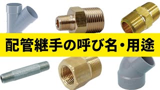 【初心者向け】いろいろな継手の種類と用途・呼び名