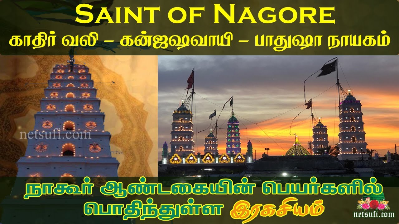 நாகூர் தர்கா- നാഗൂർ - (Nagore, Tamil Nadu, India)