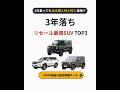 3年乗っても、ほぼ 購入時と同じ価格 で売れる車って?