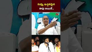 నువ్వు కచ్చితమైన కాపు అయితే నీ చరిత్ర బయట పెట్టు | Mudragada Padmanabham | Ntv