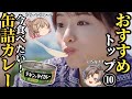 【カレーの缶詰】今だからこそ食べたい激ウマカレートップ10！缶詰編！【ゆっくり解説】