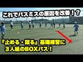 パスミスが多い子の原因を改善！ 『止める・蹴る』のパス＆コントロール基礎練習
