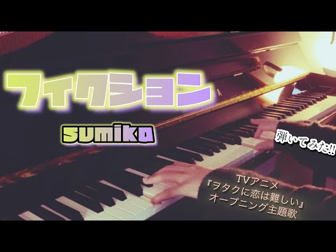 【ピアノ🎹】フィクション／sumika 弾いてみた🎶