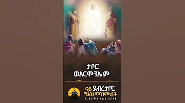 በስመ ዚአከ ብዲያቆን ሄርሞን Eriorthodox Orthodoxmezmur Geezmezmur Diakonhermon 