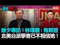 政經關不了（完整版）｜2021.02.11