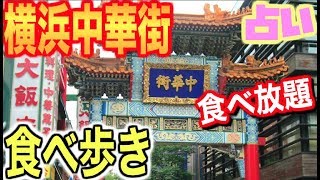【食べ放題】横浜中華街で食べて遊んで占って！！