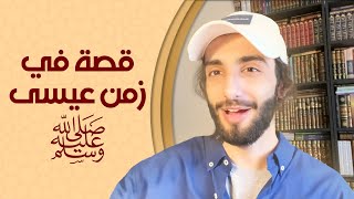 قصة في زمن عيسى ﷺ