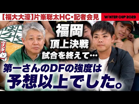 【ウインターカップ2023】福大大濠•片峯聡太HC “福岡対決”福岡第一戦後の記者会見 男子決勝 [高校バスケ]