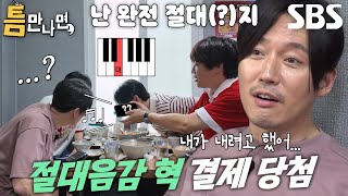 ‘타격감 맛집’ 장혁, 허무하게 끝난 밥값 내기 절대음감 게임↘