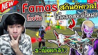 Free Fire - Famas สกินอัพเวลในตำนาน "Demonic Grin" LV.7 + ไครอส โดนตัดต้นเกมรอดไหม ?