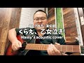 くらえ、乙女泣き! (Hassy's acoustic cover)