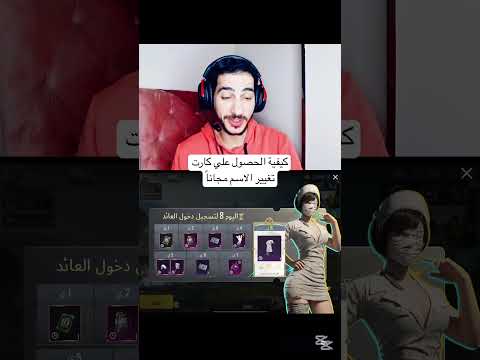 كيفية الحصول علي كارت تغيير الاسم مجانا ببجي موبايل الغزالي جمينج ببجي