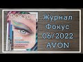 Обзор журнал Фокус и аутлет, к 06/2022 июньский каталог #avon #Казахстан #avonkz