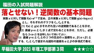 福田の数学〜早稲田大学2023年理工学部第３問〜逆関数とで囲まれる面積