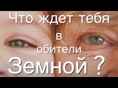 Что ждёт тебя в обители Земной ?/О.Асауляк, Ф.Пирнач/Духовная поэзия