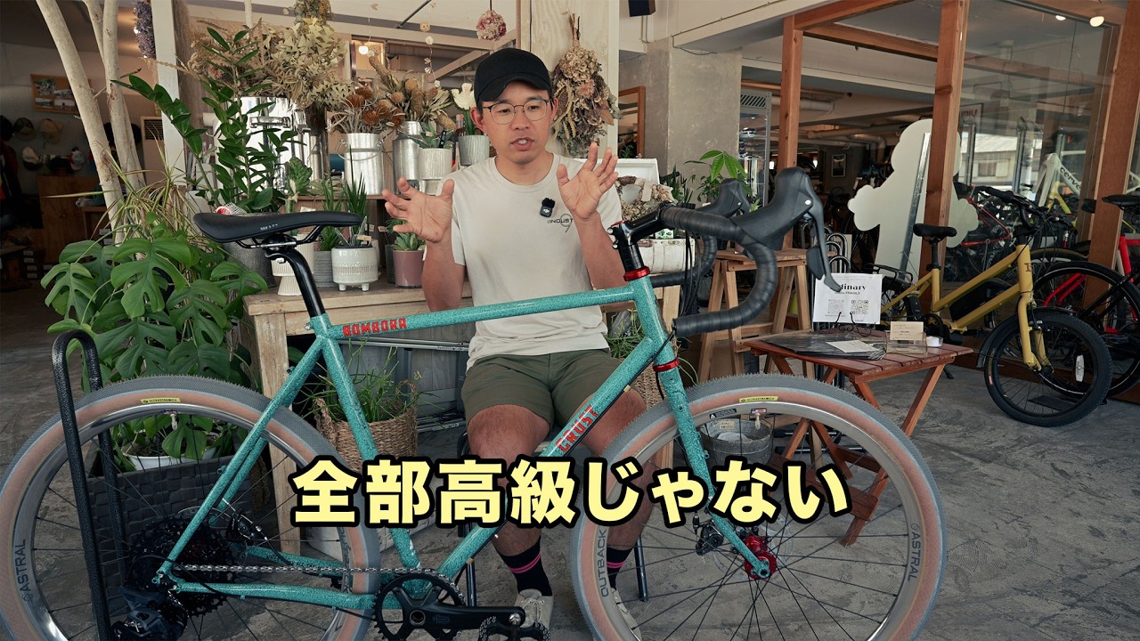 予算のかけ方で自転車はここまで変わる【CRUST Bombora】