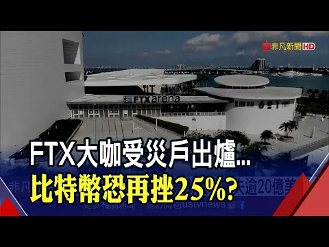 幣安停止接受FTT"火幣網跟進"！幣圈風聲鶴唳...小摩預估"比特幣再跌25%"｜非凡財經新聞｜20221114