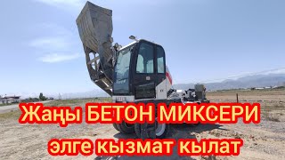 Бетон МИКСЕРИ элдин кызматында ~ Чаласыз, жериңизге жетип барат