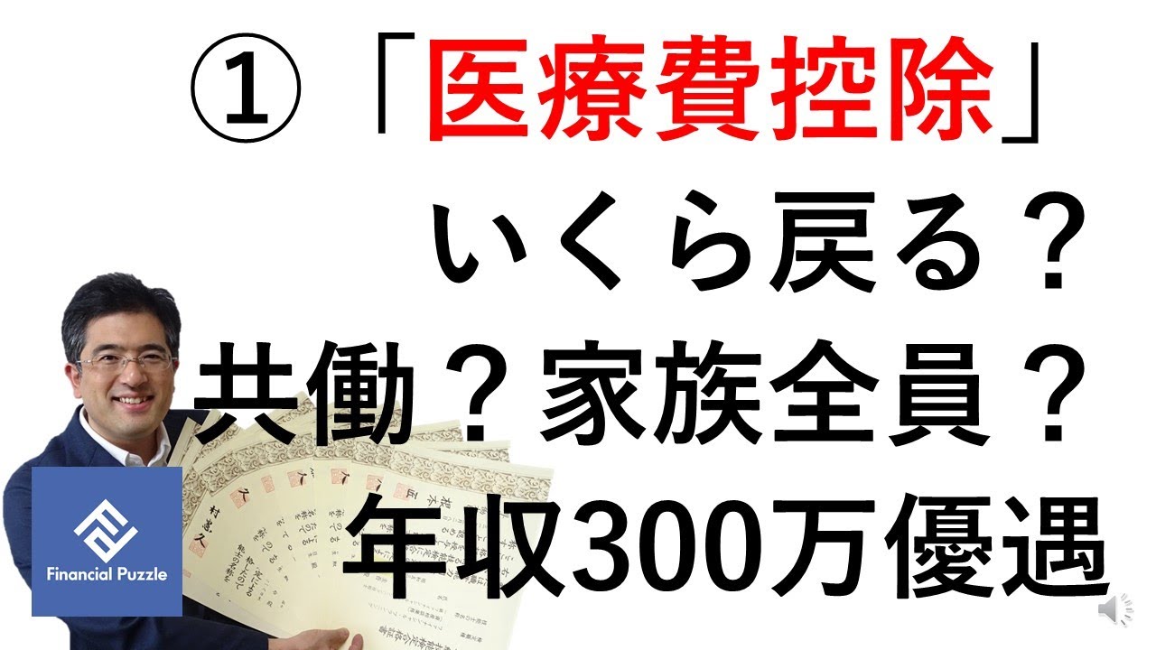 1 医療費控除 いくら戻る 共働 家族全員 年収300万優遇 Youtube 1 医療費控除 いくら戻る 共働 家族全員 年収300万優遇 Youtube
