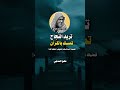 تريد النجاح تمسك بالقرأن الشيخ عبدالسلام الشويعر حفظة الله