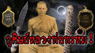 [New]กูศิษย์หลวงพ่อพรหม!!เพชรแท้แห่งกรุงศรี!!อิทธิฤทธิ์หลวงพ่อพรหม วัดขนอนเหนือ จ.อยุธยา