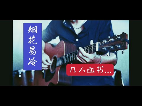烟花易冷 (pop ) - 周杰伦