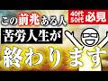 【人生が変わる】どん底で絶望だった人生が終わるときに現れる前兆サインとは？！/霊能者がお伝えします