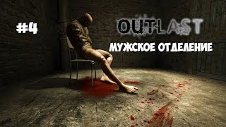 Outlast (#4) - Ужасы мужского отделения.
