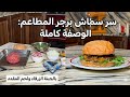 ساندويشات برجر بالجبنة الزرقاء ومربى البصل واللحم المقدد | وصفة ولا ألذ
