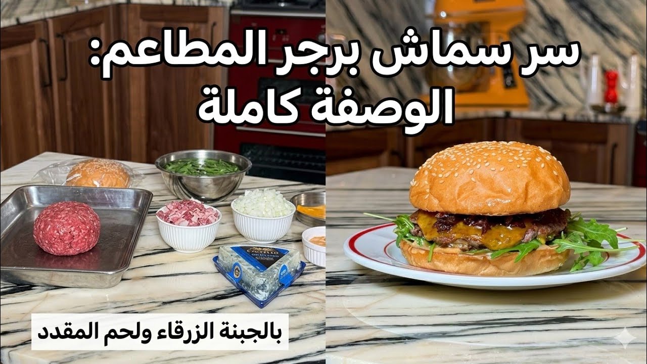 ساندويشات برجر بالجبنة الزرقاء ومربى البصل واللحم المقدد | وصفة ولا ألذ