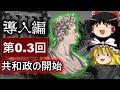 ゆっくりで語る　カエサル＆アウグストゥス（導入編）第0.3回「共和政の開始」（～ ガッツリ戦争ばかりだったよ。～）【ゆっくり解説】