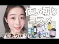 【使い切りコスメ紹介】スキンケア・メイク・ヘアケア 計14個