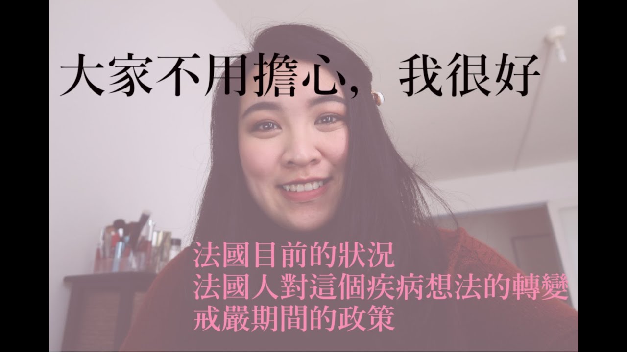 我在法國報平安啦!!告訴大家法國目前的狀況 縮圖