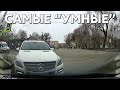 Подборка САМЫХ &quot;УМНЫХ&quot; водителей #850