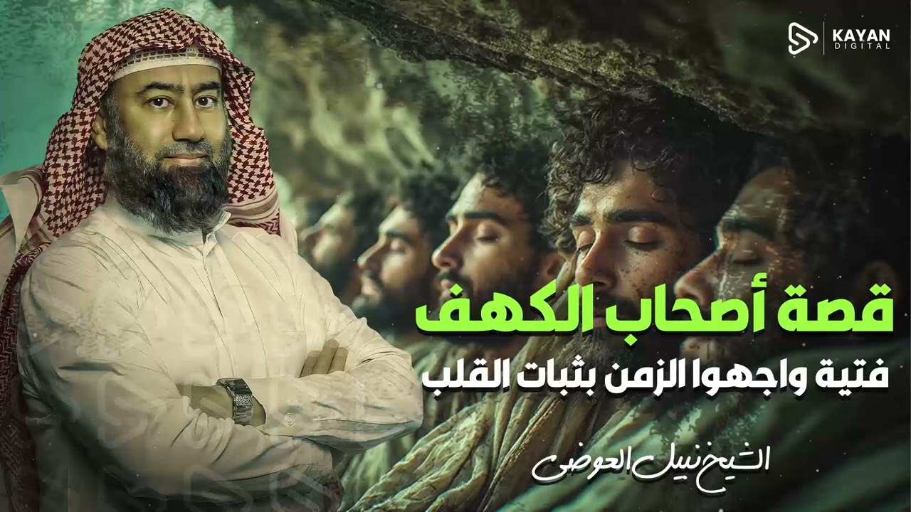 سر أصحاب الكهف | كيف سافر هؤلاء الفتية عبر الزمن؟ | 309 سنوات من النوم | نبيل العوضي