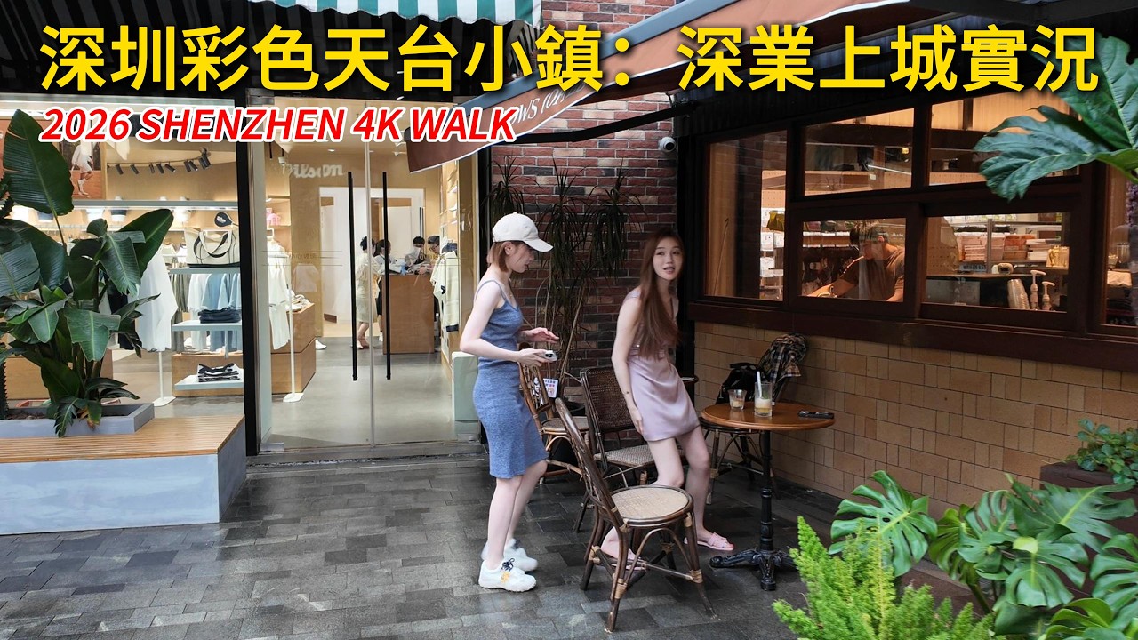 2026深圳街頭實拍｜港人北上：深圳深業上城 彩色天台小鎮實況｜SHENZHEN 4K Walking Tour｜Filming Date ...
