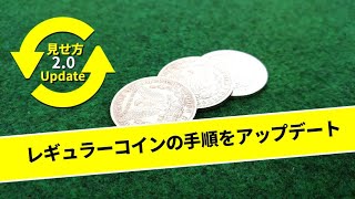 コインマジックの手順をアップデート！│レギュラーコイン3枚│