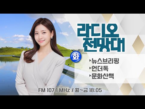 [라디오전망대] 2024.11.5.(화) ▶뉴스브리핑/언더독/문화산책 (진행/송유라 아나운서)