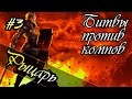 Герои 5 - Прохождение карты, тактика за орден порядка #3