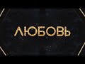 Мантана - Любовь (Lyric video)