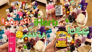 مشترياتي ومفضلاتي من اي هيرب| iherb haul UNBOXING كود الخصم: BBH6918