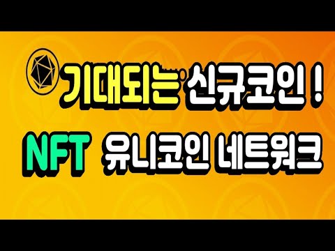 가상화폐 유니코인 네트워크 출시 NFT코인 UniCoin Network 