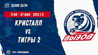 Кристалл 12 (Электросталь) - Тигры 2 12 (Тула) / 07.05.2024