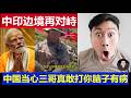 最新：中印边境再发军队对峙现场视频 中国当心印度真敢打你 因为三哥脑子有大病