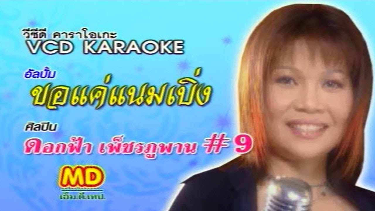 ขอแค่แนมเบิ้ง | ดอกฟ้า เพชรภูพาน |  MV KARAOKE